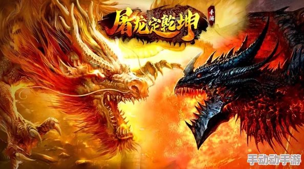 屠龙定乾坤:史诗级游戏介绍,掌握天地之力改写命运篇章 屠龙定乾坤:史诗级游戏介绍,掌握天地之力改写命运篇章