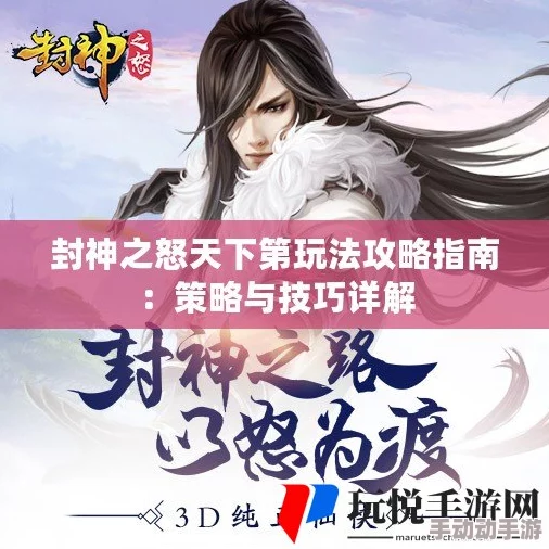 封神之怒:天下第一玩法深度解析与顶级攻略推荐 封神之怒:天下第一玩法深度解析与顶级攻略推荐