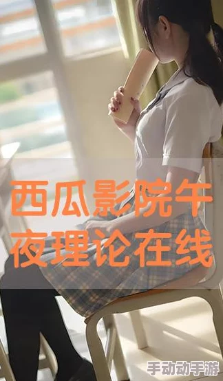 琪琪电影午夜77理论片在线观看 这部影片的情节紧凑，演员表现出色，让人感受到深刻的情感共鸣，是一部值得反复观看的好片