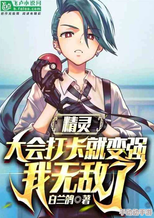 小妖精好爽h快穿热门小说引发热议主角在不同世界中展开奇幻冒险受到了读者的广泛关注与喜爱