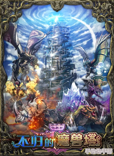 猎龙计划魔兽塔高效打法:全面活动通关攻略与技巧解析 猎龙计划魔兽塔高效打法:全面活动通关攻略与技巧解析