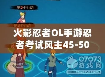 火影忍者OL手游攻略:忍考41关高效通关,风主最强阵容推荐指南 火影忍者OL手游攻略:忍考41关高效通关,风主最强阵容推荐指南