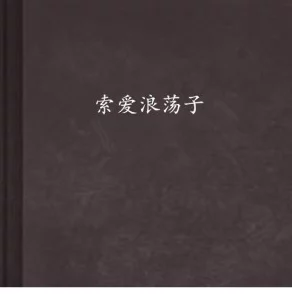 浪荡yin乱之合集正能量满满的励志故事与成长启示录 浪荡yin乱之合集正能量满满的励志故事与成长启示录