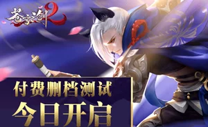 苍穹之剑2攻略：天魔道讨伐任务详细步骤与完成技巧解析