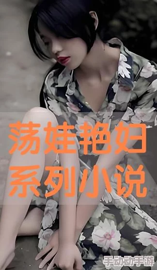 欲乱艳荡少寡妇全文阅读txt 这部作品情节曲折,人物刻画生动,令人深思,是一部值得一读的佳作 欲乱艳荡少寡妇全文阅读txt 这部作品情节曲折,人物刻画生动,令人深思,是一部值得一读的佳作