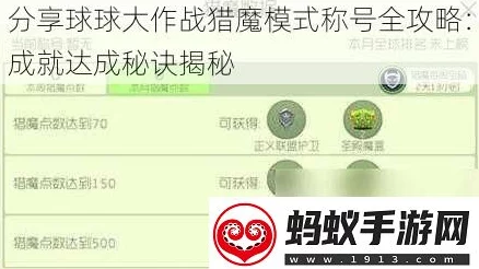 球球大作战猎魔模式全攻略:解锁全部称号的详细方法与技巧分享 球球大作战猎魔模式全攻略:解锁全部称号的详细方法与技巧分享