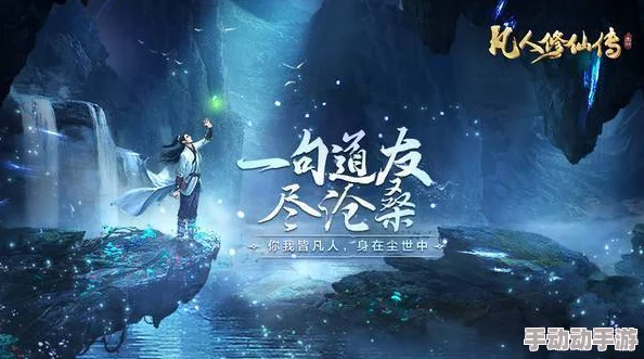 《凡人修仙传》7月10日11时新服新区震撼登场,多重活动盛大开启! 《凡人修仙传》7月10日11时新服新区震撼登场,多重活动盛大开启!