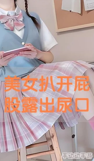 美女把尿口扒开让男人桶动网友推荐这部作品情节紧凑画面精美引人入胜值得一看不容错过的精彩内容 美女把尿口扒开让男人桶动网友推荐这部作品情节紧凑画面精美引人入胜值得一看不容错过的精彩内容