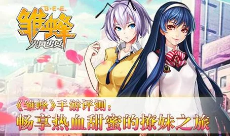 《雏蜂之伊甸传说》校园撩妹系统深度玩法技巧与全攻略解析大全