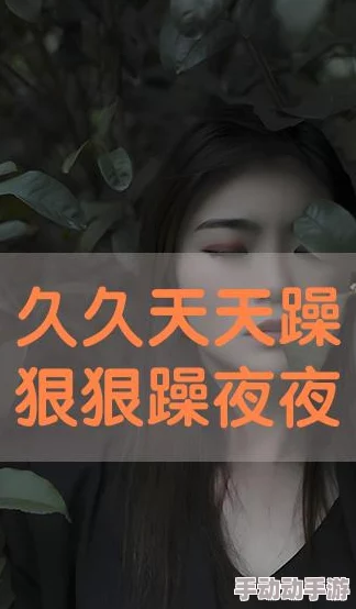 天天拍夜夜爽 这部作品真是让人欲罢不能 每一集都充满惊喜和刺激 情节紧凑演员表现出色 强烈推荐给喜欢热血剧情的朋友们