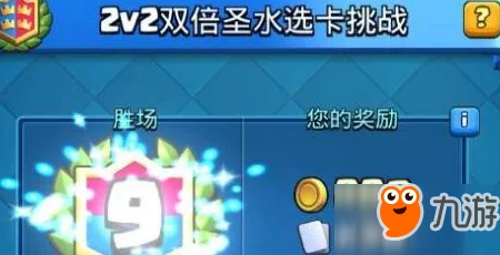 皇室战争双倍互选9胜攻略：高效选卡思路揭秘，多抓AOE法术掌控战场节奏