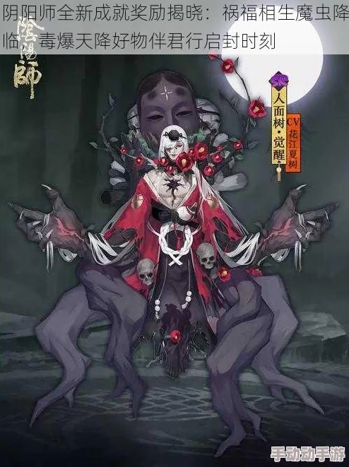 阴阳师新成就解锁：祸福相生式神奖励，魔虫毒爆展现天降之物震撼登场