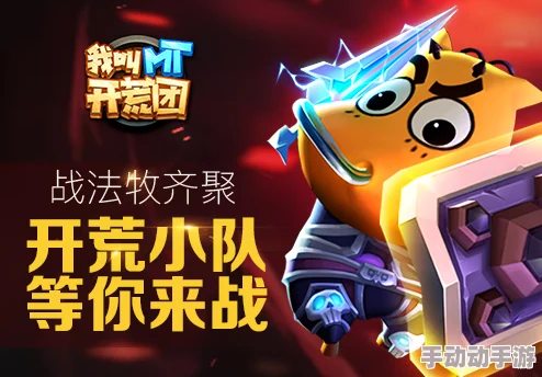 《我叫MT开荒团》9月7日新服盛大开启,为了部落荣耀,限时活动火爆来袭! 《我叫MT开荒团》9月7日新服盛大开启,为了部落荣耀,限时活动火爆来袭!