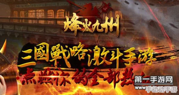 烽火九州全面攻略:战力提升核心技巧与策略深度全解析 烽火九州全面攻略:战力提升核心技巧与策略深度全解析