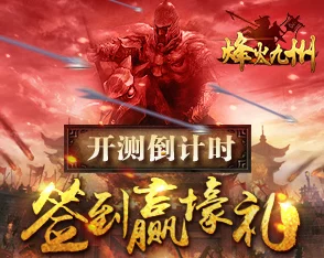 烽火九州全面攻略:战力提升核心技巧与策略深度全解析 烽火九州全面攻略:战力提升核心技巧与策略深度全解析