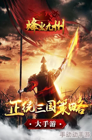 烽火九州全面攻略:战力提升核心技巧与策略深度全解析 烽火九州全面攻略:战力提升核心技巧与策略深度全解析