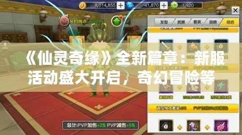 《仙灵奇缘》于5月8日11时新服活动盛大开启,精彩福利等你来领! 《仙灵奇缘》于5月8日11时新服活动盛大开启,精彩福利等你来领!