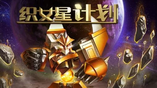 织女星计划:以铁血意志为基,铸就科技领域不朽辉煌新篇章 织女星计划:以铁血意志为基,铸就科技领域不朽辉煌新篇章