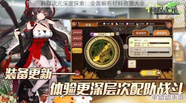 料理次元全面解析:材料资源类型及获取途径全介绍指南 料理次元全面解析:材料资源类型及获取途径全介绍指南