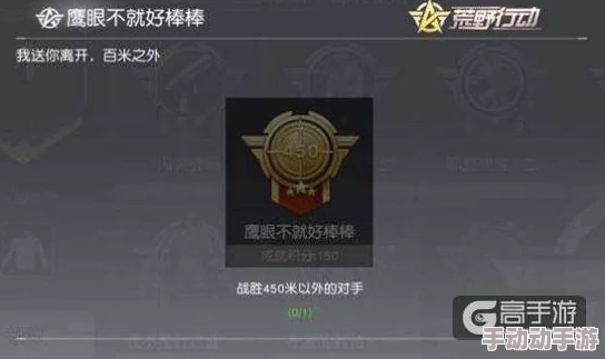 荒野行动高手进阶：鹰眼技能棒棒的成就解锁秘籍与达成攻略详解