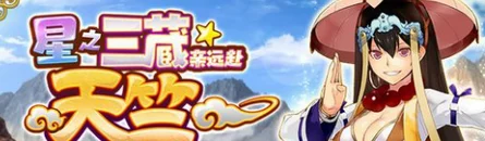 命运冠位指定FGO星之三藏活动高效攻略：仙桃速刷本推荐与技巧分享
