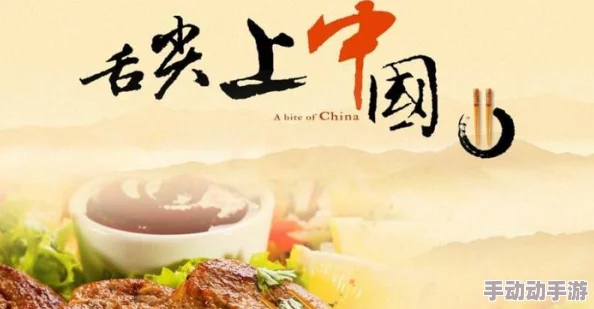 中国美食之旅网友推荐探索各地特色美味让你大快朵颐体验舌尖上的中国文化与风情