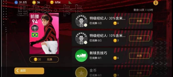 实况俱乐部巅峰卡卡球员全面解析：各项数值详细介绍与评估