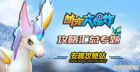 萌宠大爆炸全面攻略：宠物进化进阶技巧与策略详解指南