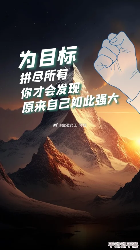 再深点灬舒服灬太大了添动视频让我们在生活中追求更高的目标和理想勇敢面对挑战不断提升自我实现梦想
