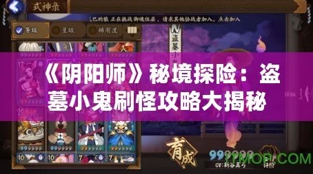 阴阳师手游高效刷怪攻略：悬赏封印盗墓小鬼最多出没地点汇总