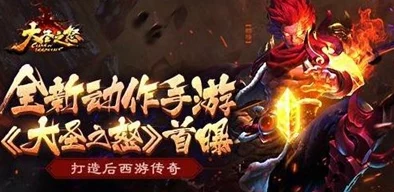 《大圣之怒》4月27日10时新服新区盛大开启，多重活动惊喜等你来体验！