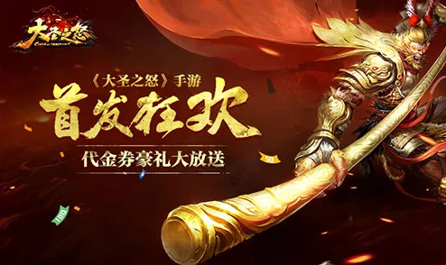 《大圣之怒》4月27日10时新服新区盛大开启，多重活动惊喜等你来体验！
