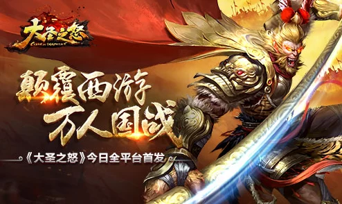 《大圣之怒》4月27日10时新服新区盛大开启，多重活动惊喜等你来体验！