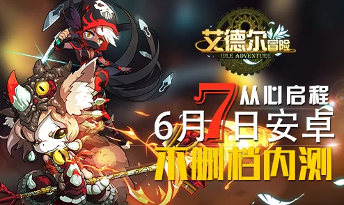 《艾德尔冒险》今日10时震撼开启新服S18灌木丛林，公告详情抢先看！
