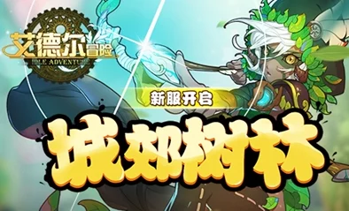 《艾德尔冒险》今日10时震撼开启新服S18灌木丛林，公告详情抢先看！