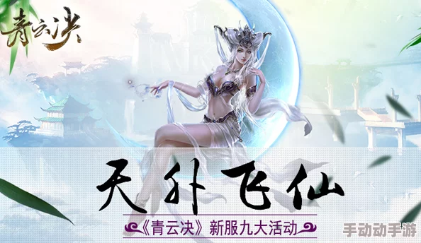 《青云诀》6月22日15时新服盛大开启，精彩活动等你来参与！