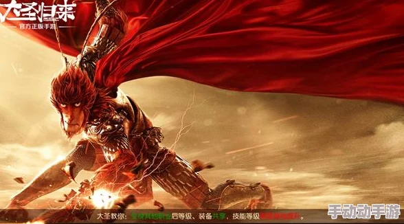 西游记之大圣归来手游：猴王问世再现经典，真假美猴王对决，传奇犹存挑战无限