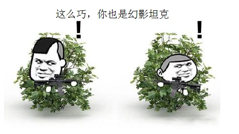 揭秘光荣使命手游：幻影坦克梗的由来及如何化身草丛伏地魔战术详解