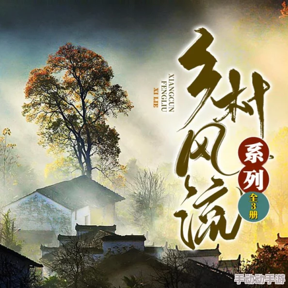 乡村乱肉第25部全文这是一部描写乡村生活的文学作品，展现了农村的风土人情和复杂的人际关系