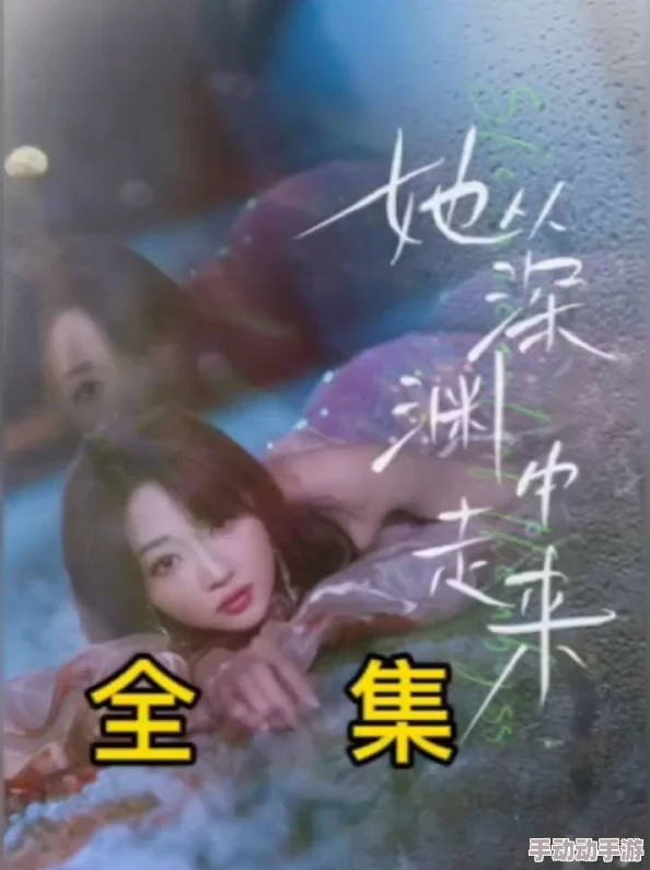 威九国际免费她从深渊中来 威九国际免费她从深渊中来