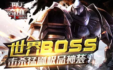 奇迹最强者全面解析：世界BOSS活动玩法深度详解与攻略指南