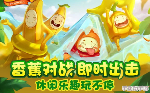 香蕉伊人久久这是一款以水果为主题的休闲益智游戏