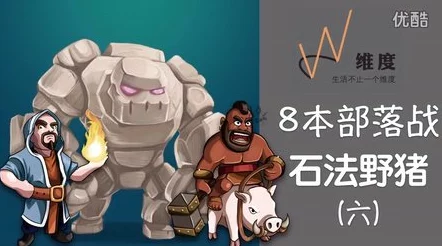 部落冲突攻略：详解8本石法皮点猪打法技巧与高效防猪阵型推荐