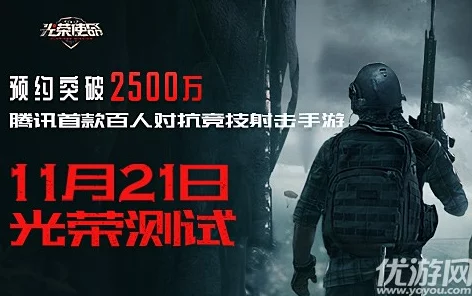 光荣使命手游官方预约地址及激活码获取方法全攻略