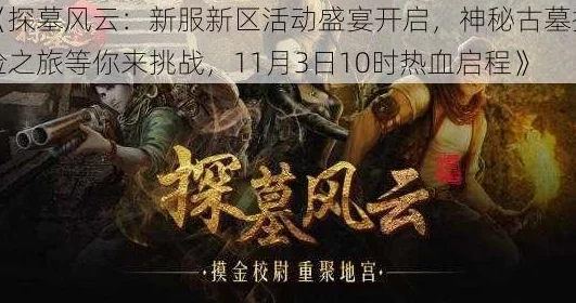 《探墓风云》11月23日10时新服新区盛大开启，限时活动火爆来袭！