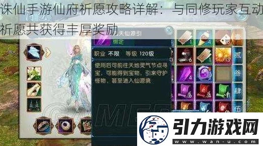 诛仙手游深度解析：仙府祈愿玩法全攻略，同修玩家携手共赢丰厚奖励指南