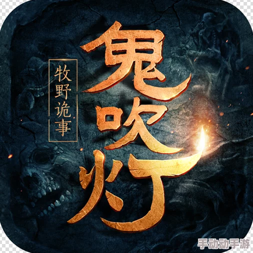 鬼吹灯之牧野诡事衍生趣闻：解锁生宝宝新剧情，全面解析游戏内生娃教程指南