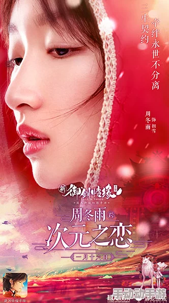 周冬雨新装惊艳代言《御剑情缘》，出演主角初雪演绎绝美仙侠奇缘