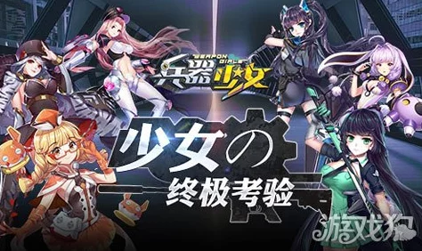 兵器少女军团系统:深度解析功能玩法与策略全攻略 兵器少女军团系统:深度解析功能玩法与策略全攻略