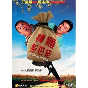 神通乡巴佬中文字幕展现乡村生活智慧与幽默的影视作品 神通乡巴佬中文字幕展现乡村生活智慧与幽默的影视作品